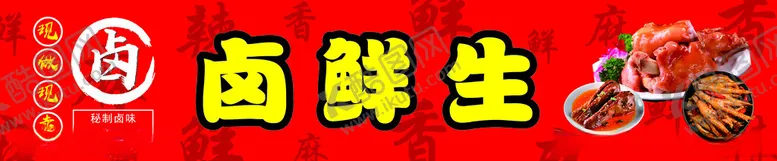 编号：38152702062021461619【酷图网】源文件下载-卤鲜生熟食