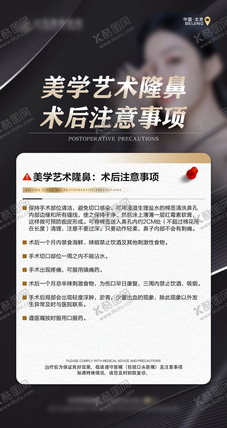 编号：97980210171656588459【酷图网】源文件下载-医美术后注意事项简约海报