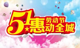 51惠动全城
