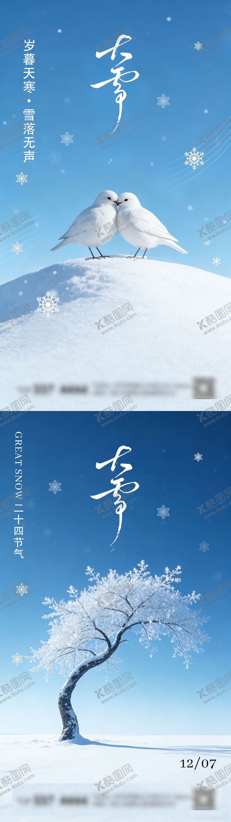 编号：78663712070205185167【酷图网】源文件下载-大雪节气海报