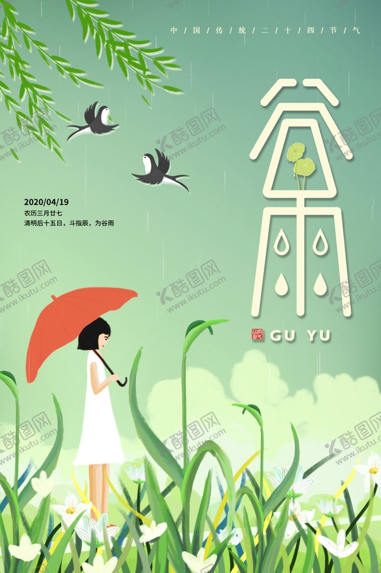 编号：96107609220644074320【酷图网】源文件下载-谷雨