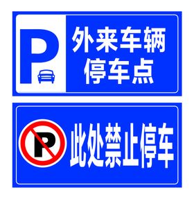 停车点 禁止停车