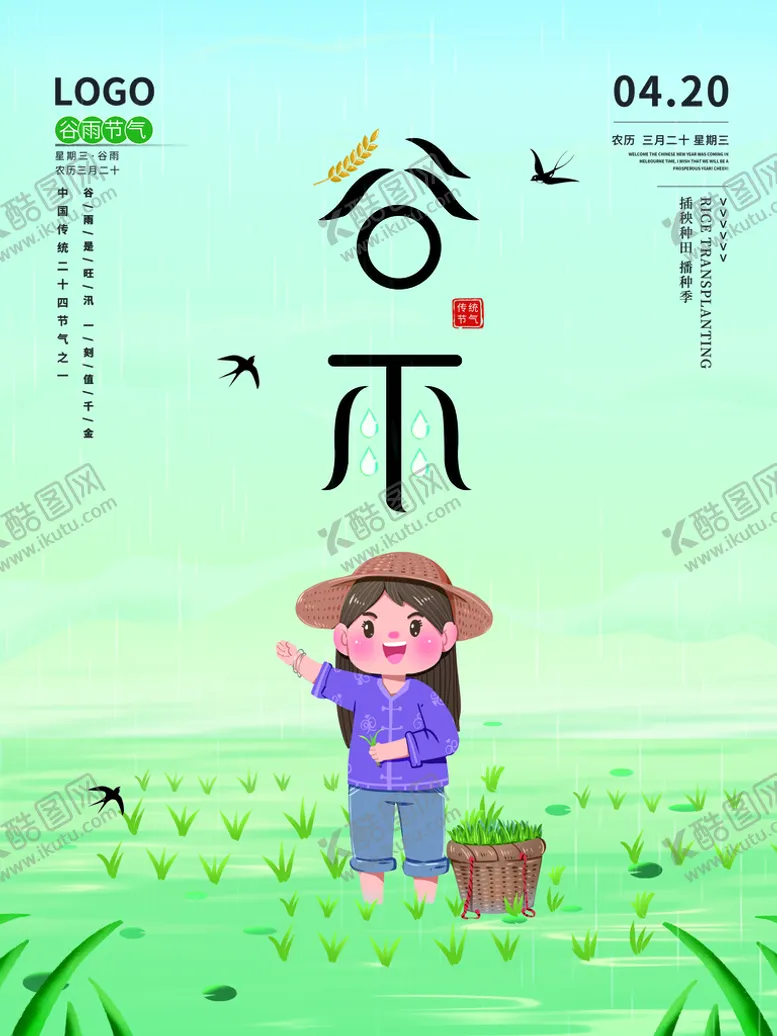 编号：76280509141313152174【酷图网】源文件下载-谷雨海报           