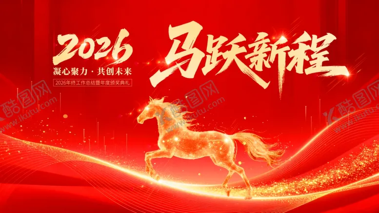 编号：72276512221125307099【酷图网】源文件下载-2026马跃新程喜庆背景图
