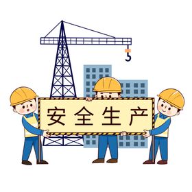 安全生产卡通人物建筑安全元素背