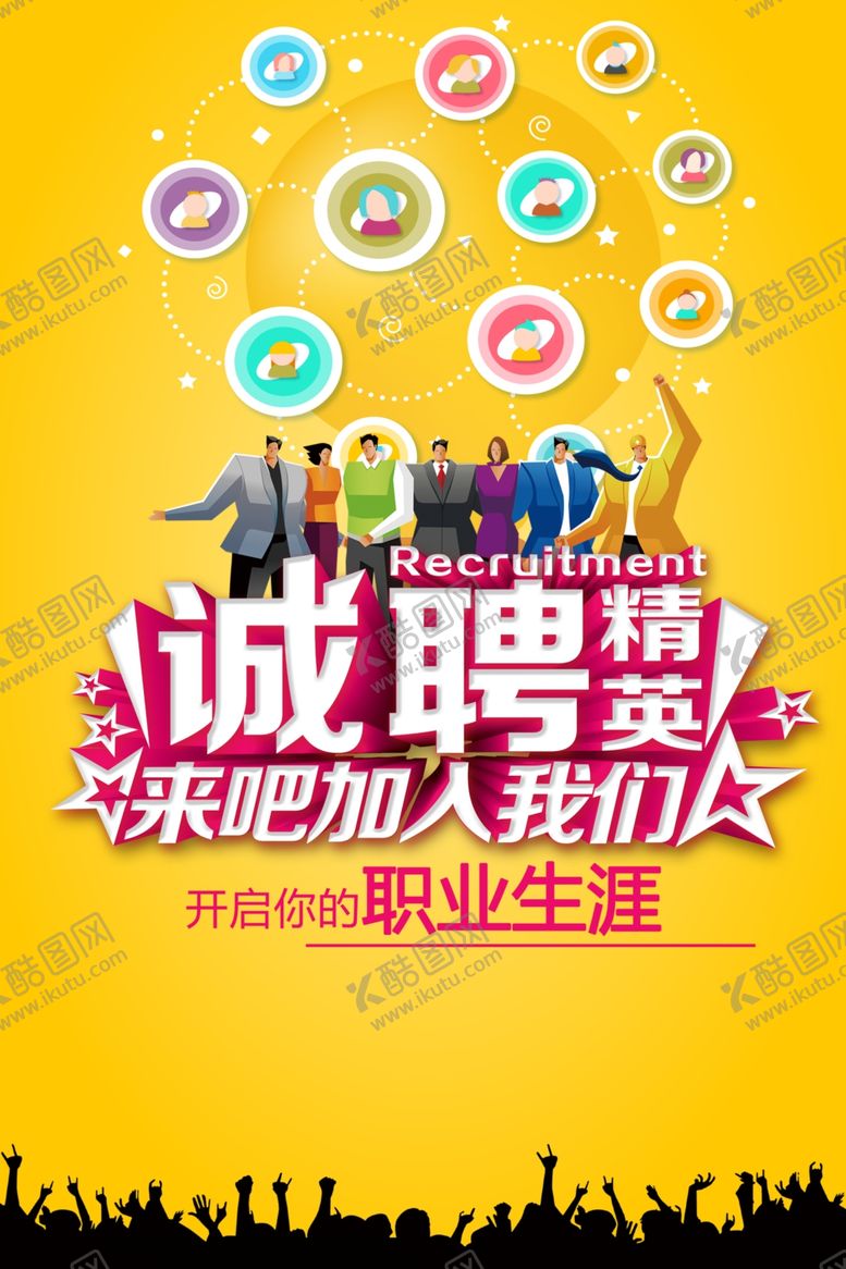 编号：95789607052343458811【酷图网】源文件下载-招聘广告招募