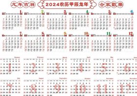 新年日历2024