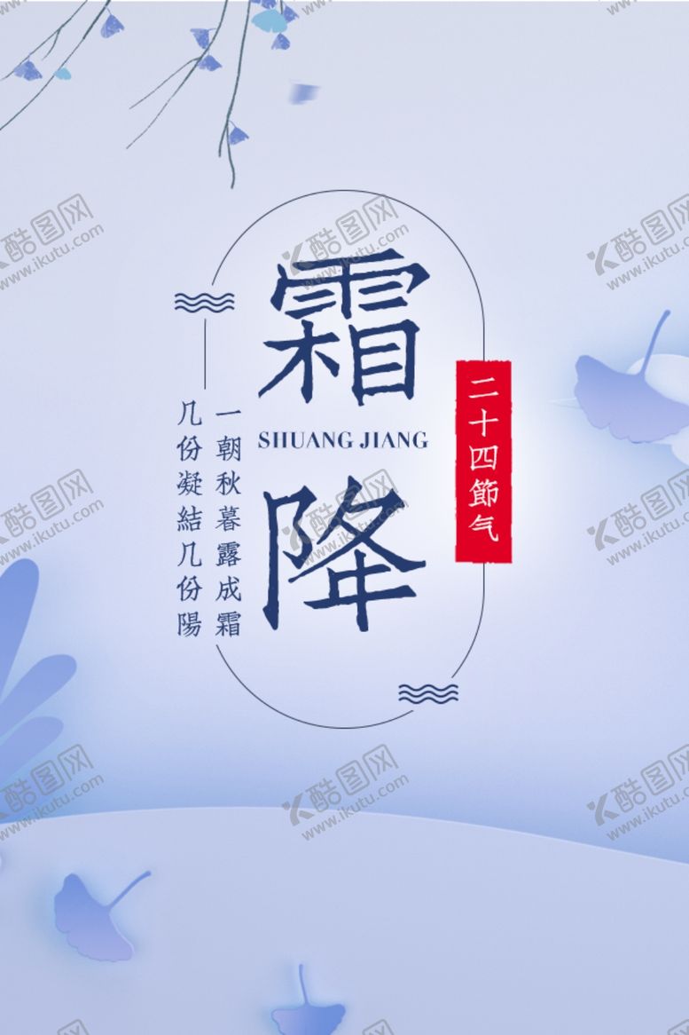 编号：33664704171546539585【酷图网】源文件下载-霜降