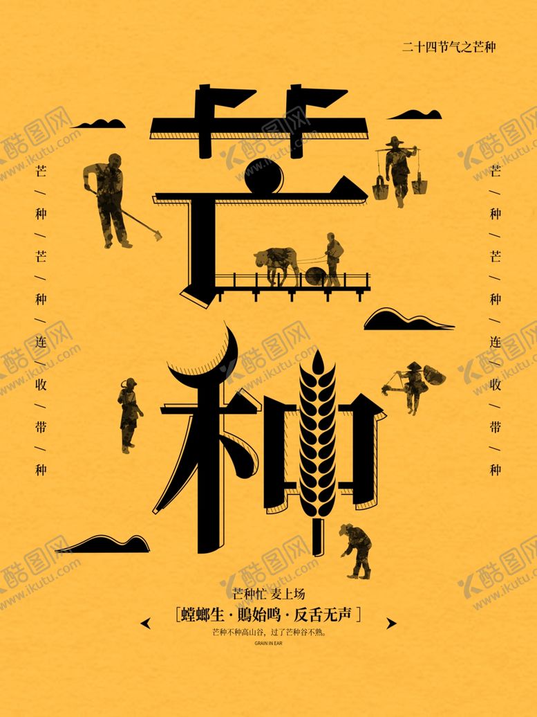 编号：42633910140531405740【酷图网】源文件下载-芒种