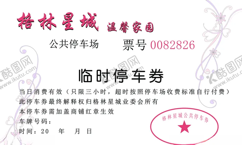 编号：47618307010726574160【酷图网】源文件下载-停车券