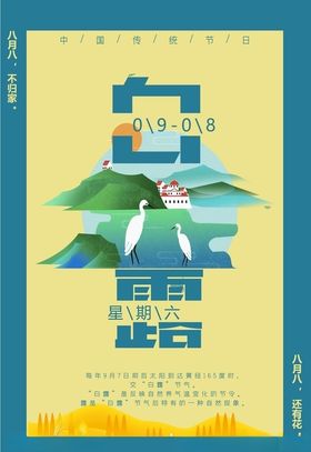 白露