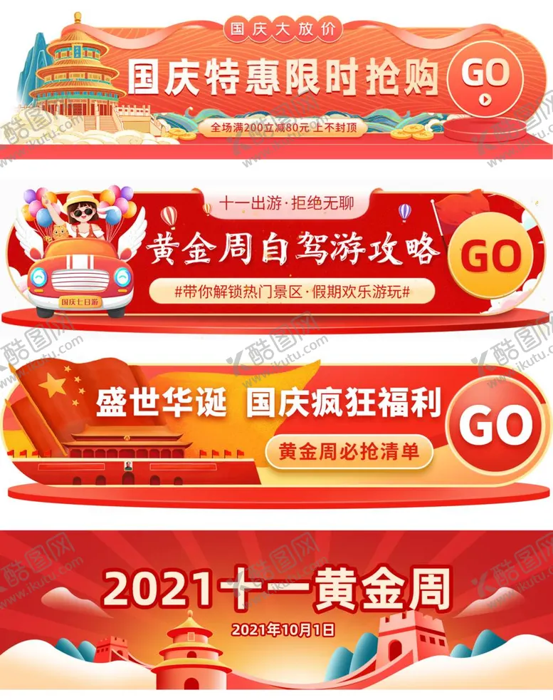 编号：76038711160025509813【酷图网】源文件下载-国庆节胶囊banner