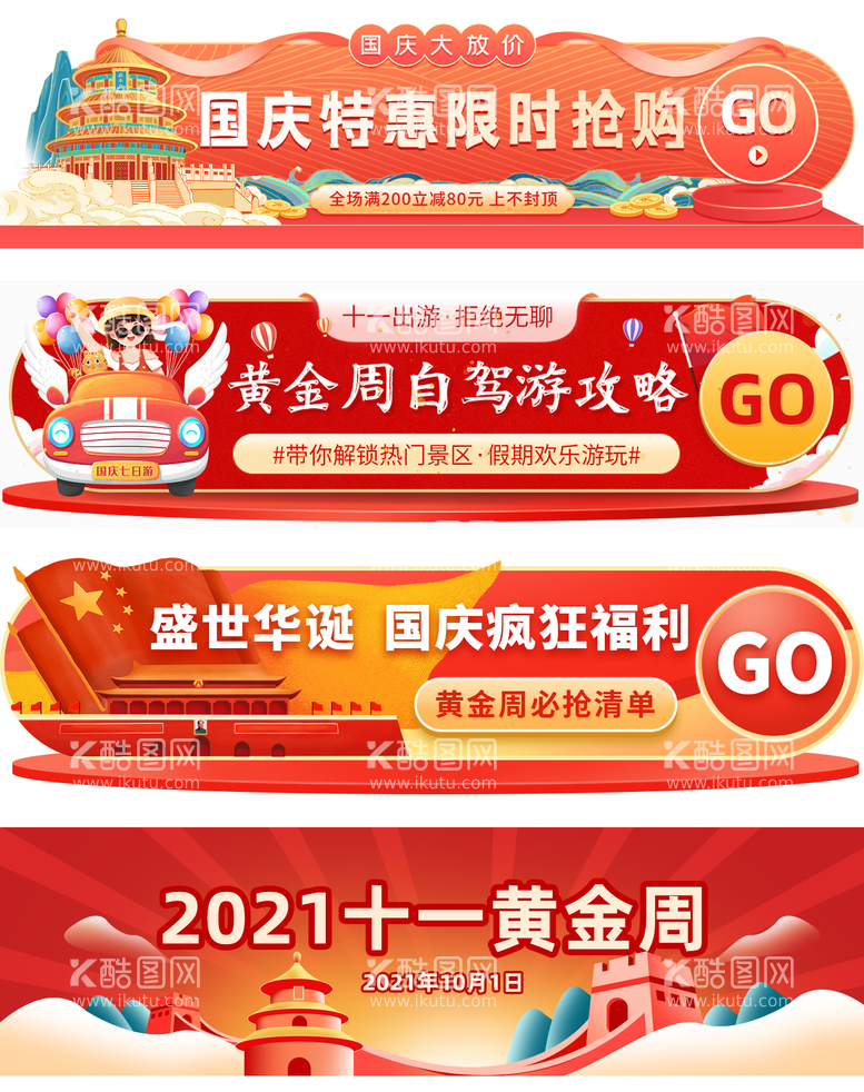 编号：76038711160025509813【酷图网】源文件下载-国庆节胶囊banner