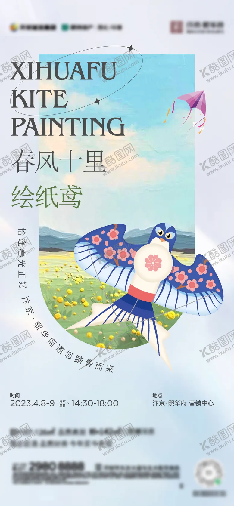 编号：32068304040247219313【酷图网】源文件下载-房地产风筝DIY活动海报