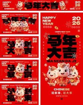 2026马年宣传海报