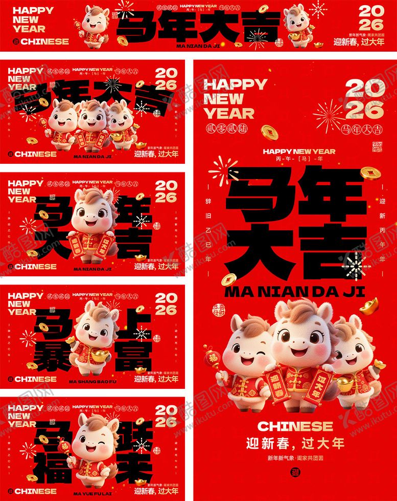 编号：10355712301336512712【酷图网】源文件下载-2026马年宣传海报