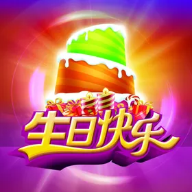 生日快乐