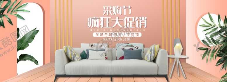 编号：99196310071656161066【酷图网】源文件下载-家居采购节