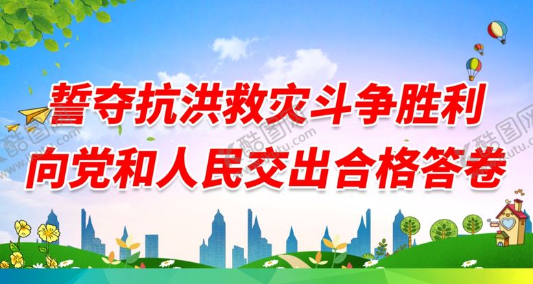 编号：78254812091739586925【酷图网】源文件下载-抗洪标语