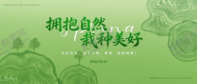 编号：42385903100219012029【酷图网】源文件下载-植树节背景板