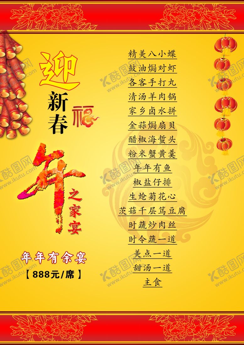 编号：49983509251832214863【酷图网】源文件下载-迎新春菜单