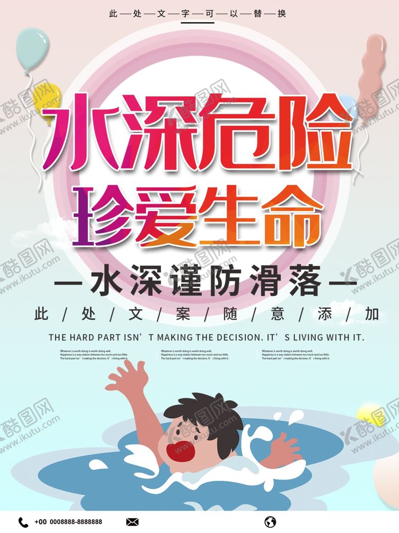 编号：87339605051918086949【酷图网】源文件下载-水深危险珍爱生命