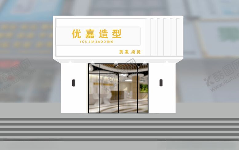 编号：90661302180727536594【酷图网】源文件下载-美发门头效果图