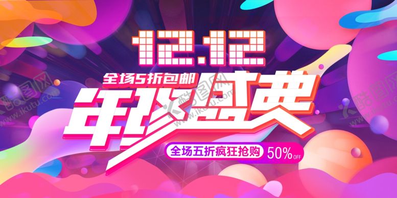 编号：89085701300442101315【酷图网】源文件下载-双12