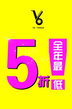 5折促销海报图片
