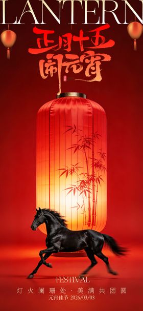 红金房地产正月十五元宵节海报