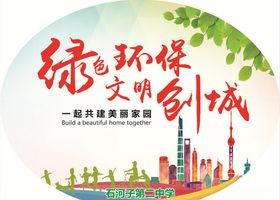 绿色环保文明创城公益海报