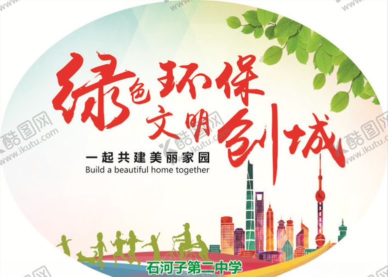 编号：67257705072305312247【酷图网】源文件下载-绿色环保文明创城
