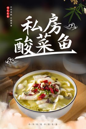 私房酸菜鱼海报