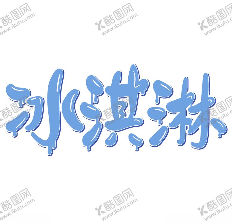编号：70085007140356166017【酷图网】源文件下载-冰淇淋