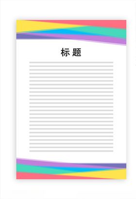 展板模板