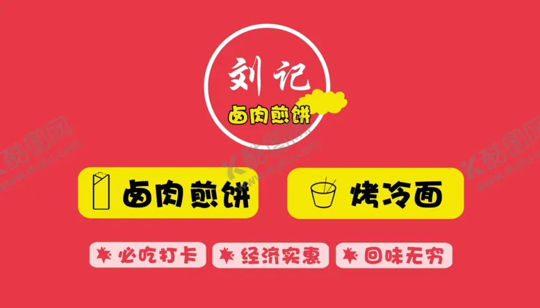 编号：77421601260804347735【酷图网】源文件下载-卤肉煎饼
