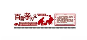 百善孝为先传统文化养老院文化墙家风家训