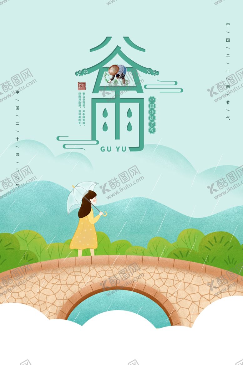 编号：59672310030656451198【酷图网】源文件下载-谷雨