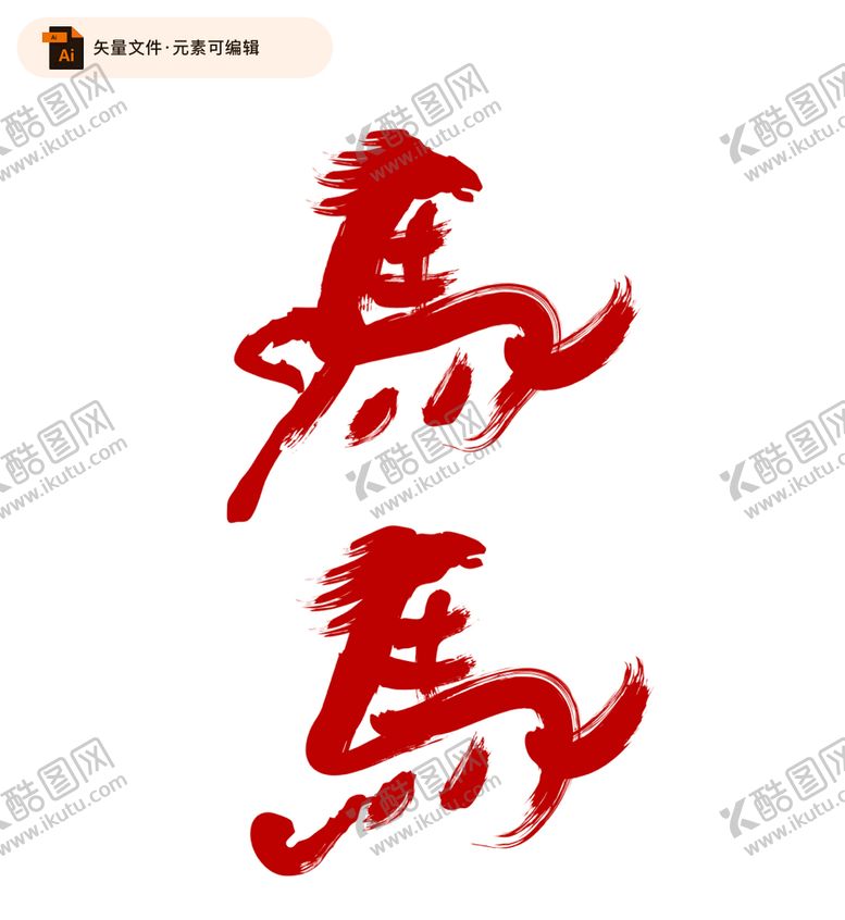 编号：57691410101519304362【酷图网】源文件下载-马艺术字设计
