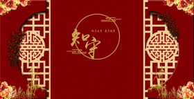 中式婚礼