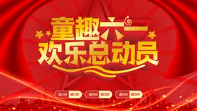 六一儿童节61快乐晚会