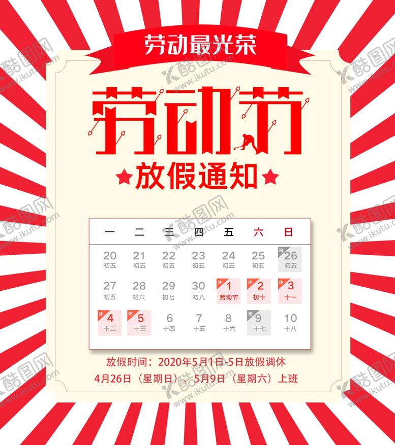 编号：38096109141412014384【酷图网】源文件下载-五一放假