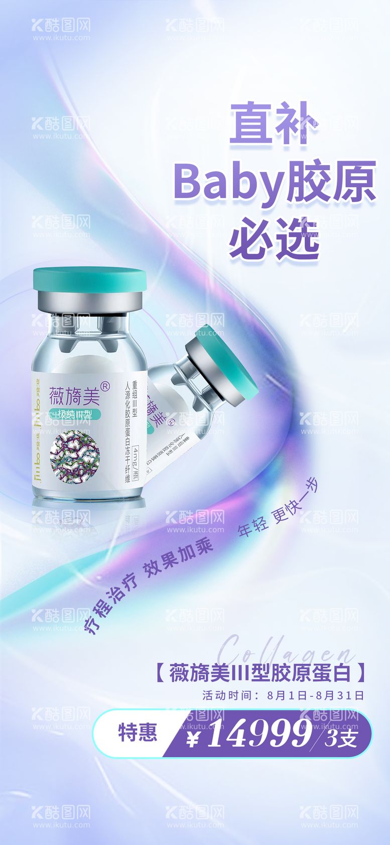 编号：80823811162049176044【酷图网】源文件下载-薇旖美产品价格海报