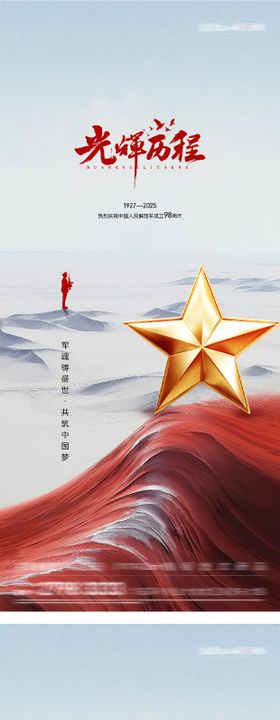 八一建军节系列海报