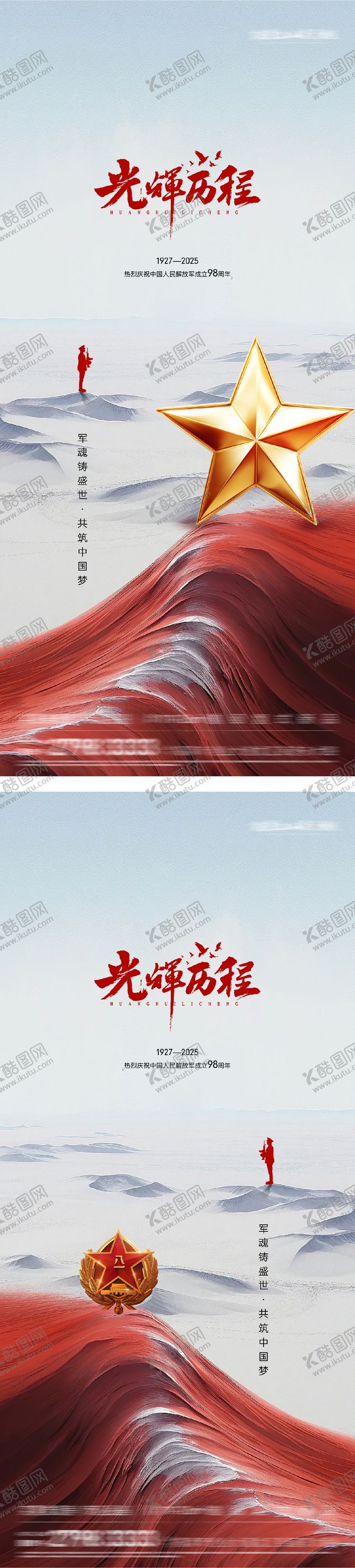 编号：46568707222310408145【酷图网】源文件下载-八一建军节系列海报