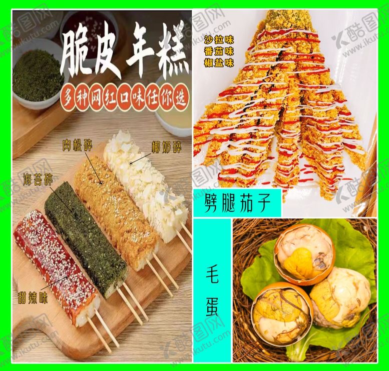 编号：98130512051409127260【酷图网】源文件下载-脆皮年糕劈腿茄子活珠子