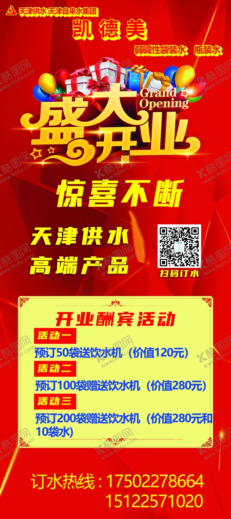 编号：38429201250648151289【酷图网】源文件下载-盛大开业供水桶装水易拉宝