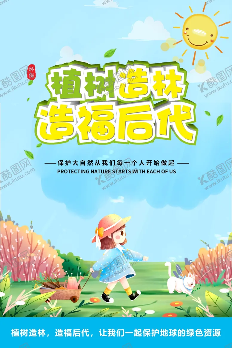 编号：36174104251946443793【酷图网】源文件下载-植树造林