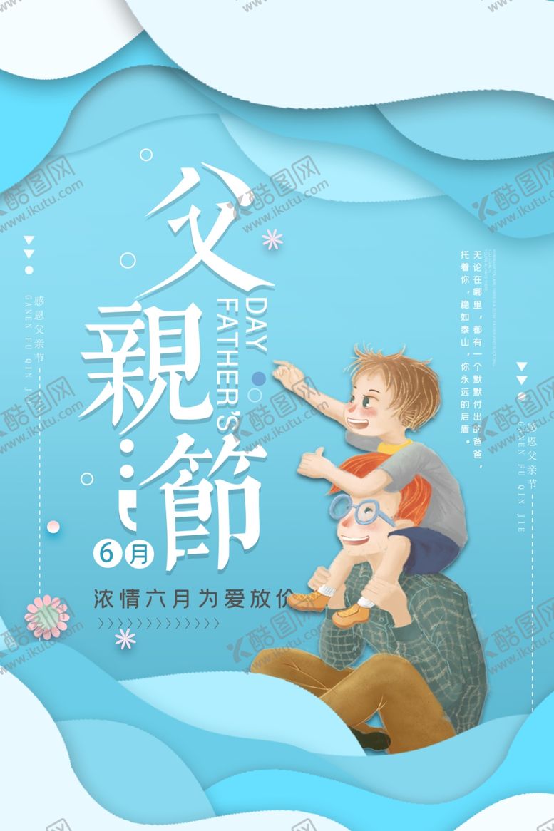 编号：88618510311025066669【酷图网】源文件下载-父亲节海报