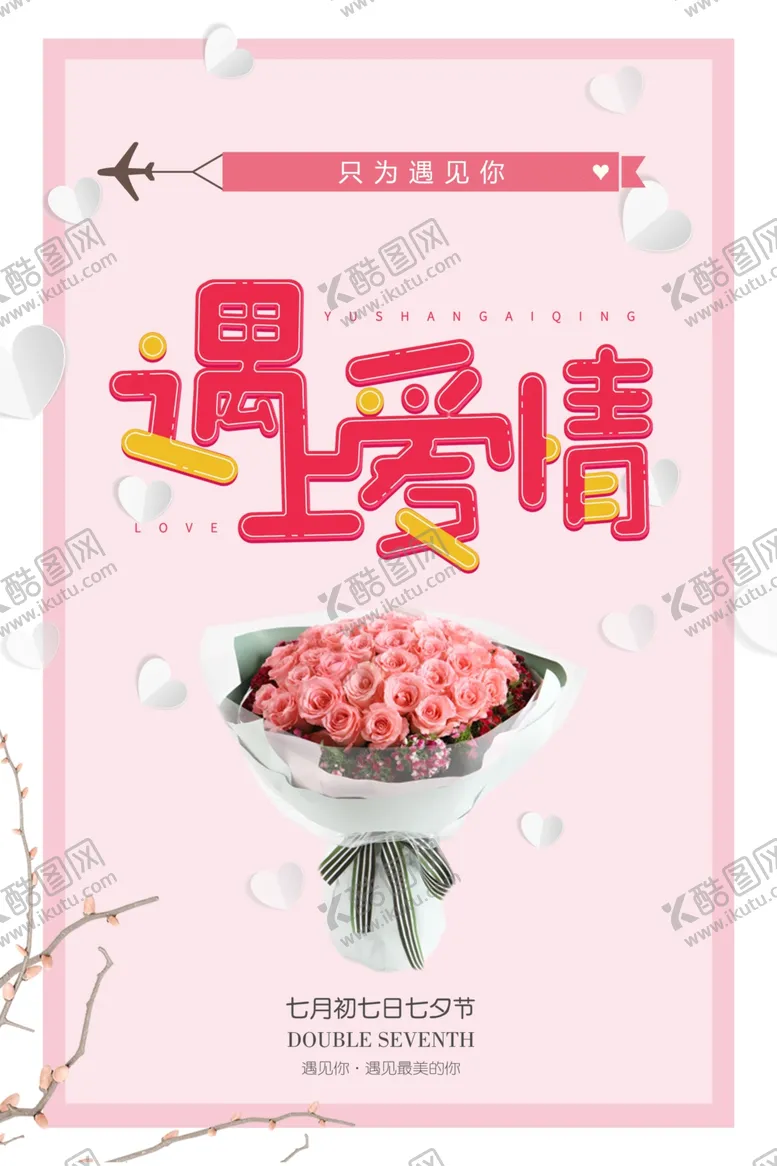 编号：40849306162342011839【酷图网】源文件下载-七夕海报